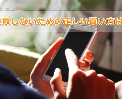 ペニス増大サプリの正しい買い方は？