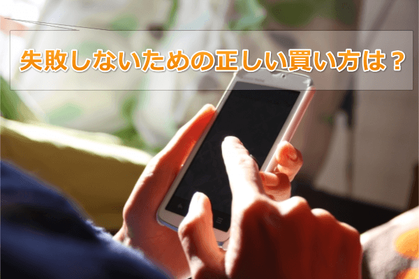 失敗しないペニス増大サプリの買い方のポイント