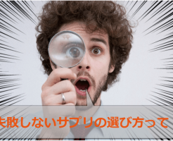 ペニス増大サプリの選び方