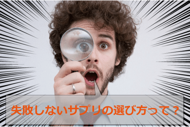 本当にチンコに効くペニス増大サプリの正しい選び方5つのポイント