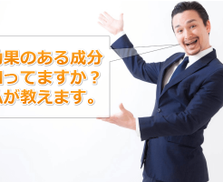 ペニスを大きくする効果のある成分一覧