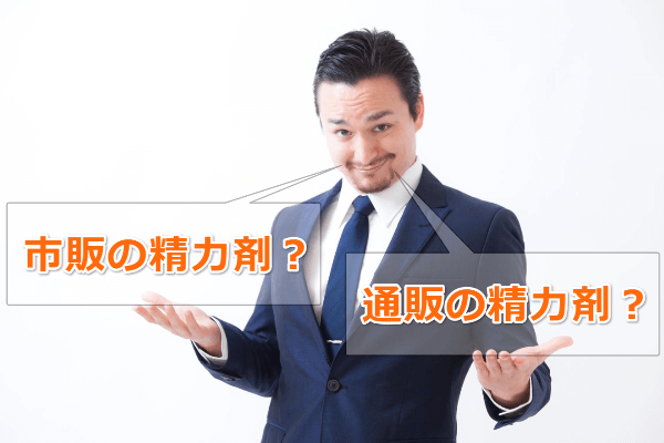 コンビニや薬局で市販されている精力剤と通販の精力剤、どっちがいいの？