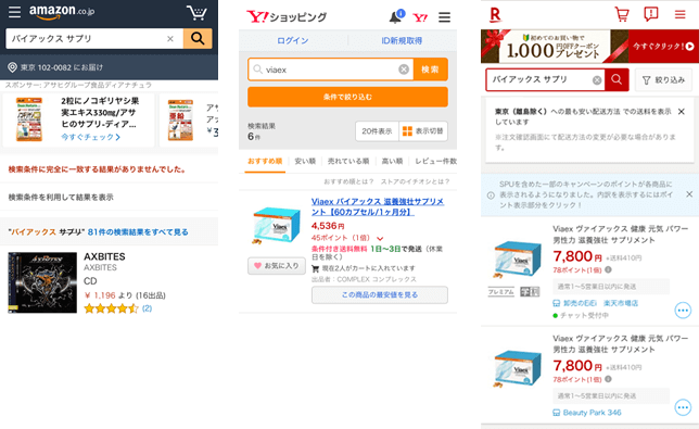アマゾン、楽天、ヤフーでバイアックスの価格を比較した画像