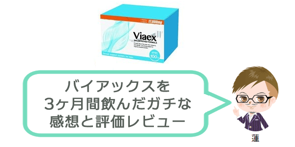 バイアックスは増大効果なし？Viaexを実際に試した口コミレビュー