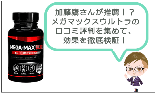 メガマックスウルトラは本当に効くの？実際に飲んで効果を調べた口コミ体験レポート