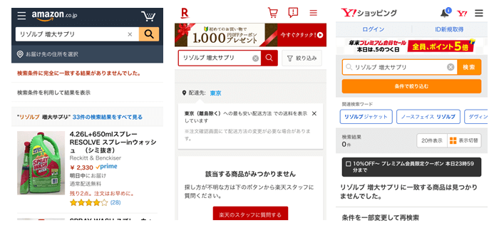 amazon、楽天、Yahoo!ショッピングでリゾルブと検索した結果