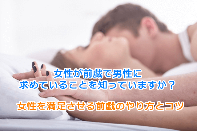 女性が「この人、上手い！」と感じる前戯のやり方！セックスの満足度を高める前戯のコツとは