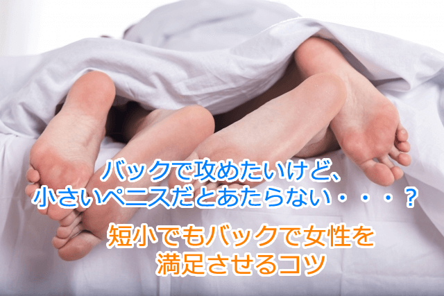 短小はバックだと奥まで届かない？短小ペニスでもバックで女性を中イキさせるコツ