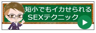 小さいペニスでも女性をセックスで満足させられるテクニック