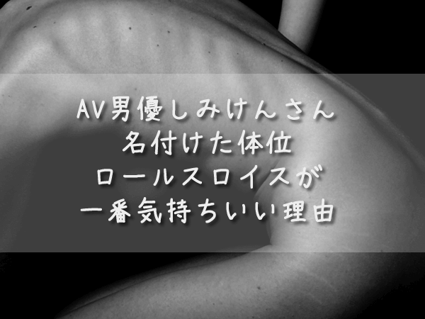 【AV男優しみけん一押し体位】ロールスロイスの気持ちいいやり方！