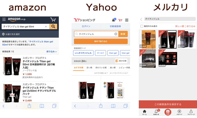 amazon、ヤフーショッピング、メルカリでタイタンジェルを検索した結果画面