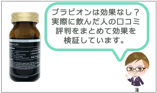 ブラビオンSで「大きくなる」って評判は本当？嘘？実際に使った人の口コミから何センチ変化するのかガチで評価