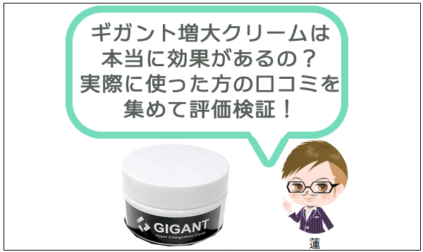 ギガント増大自信クリームは効果なし？実際に使った人の口コミから評価検証
