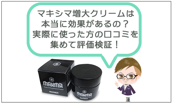 マキシマ増大クリームは効果なし？実際に使った人の口コミから評価検証