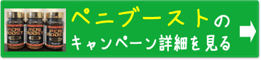 ペニブーストプレミアムの公式サイトへのボタン