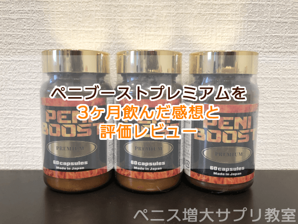 ペニブーストプレミアムは効果なし？実際に使ってみた口コミ評価