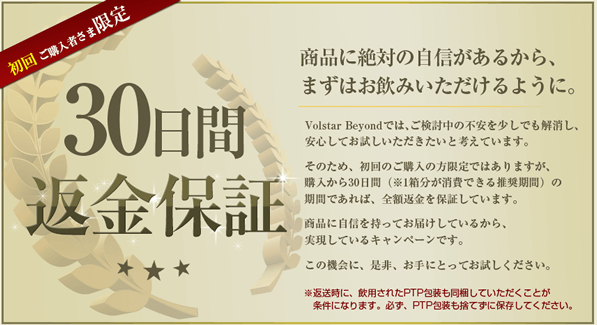 ヴォルスタービヨンドの30日間返金保証の画像
